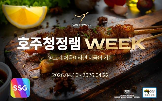 SSG닷컴 호주산 양고기 프로모션./포스터=SSG닷컴