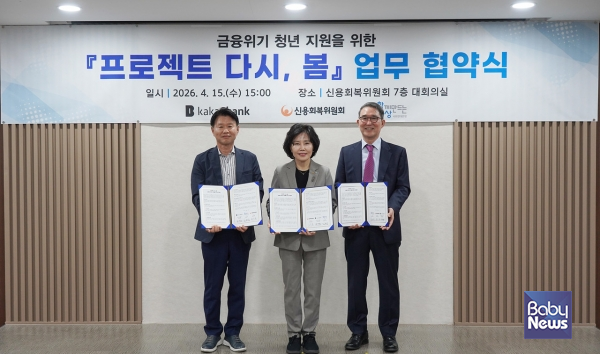사회연대은행-카카오뱅크-신용회복위원회 '프로젝트 다시, 봄' 업무협약식. ⓒ신용회복위원회