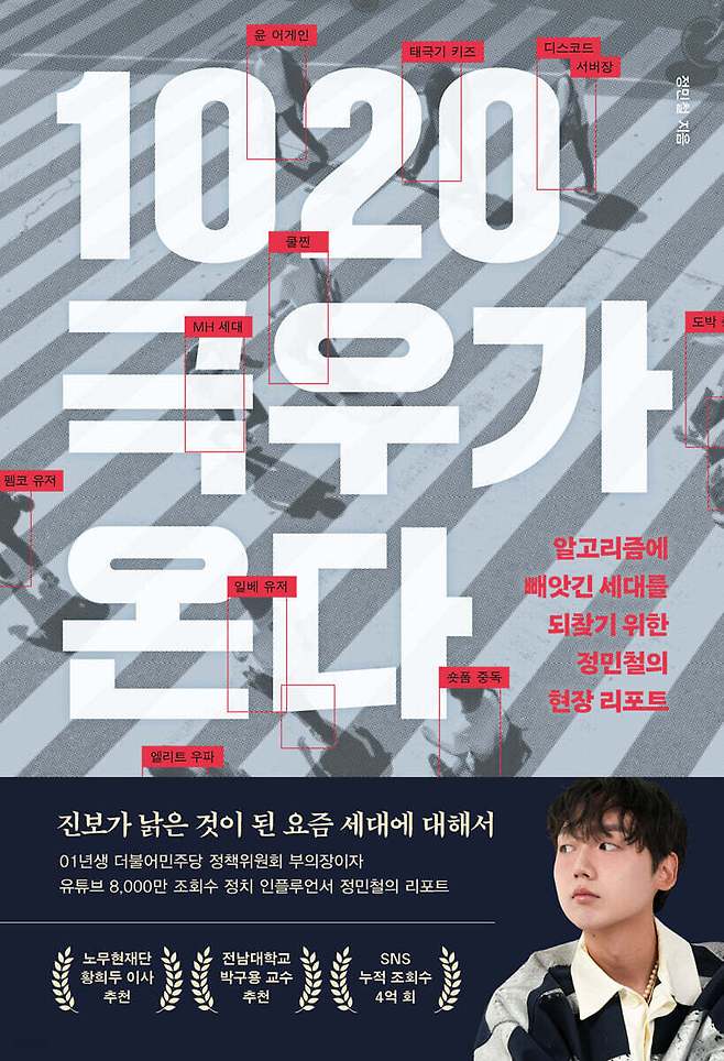 '1020 극우가 온다'는 1020을 악마화하지 않는다. 오히려 알고리즘에 의해 인지 체계가 오염된 피해자로 봐야 한다고 주장한다. 부모와 교사가 "그건 가짜야"라고 단정하기보다 출처를 묻고 정보의 신뢰도를 스스로 따져보게 해야 한다는 '팩트체크 실전 매뉴얼'도 그래서 나온다.