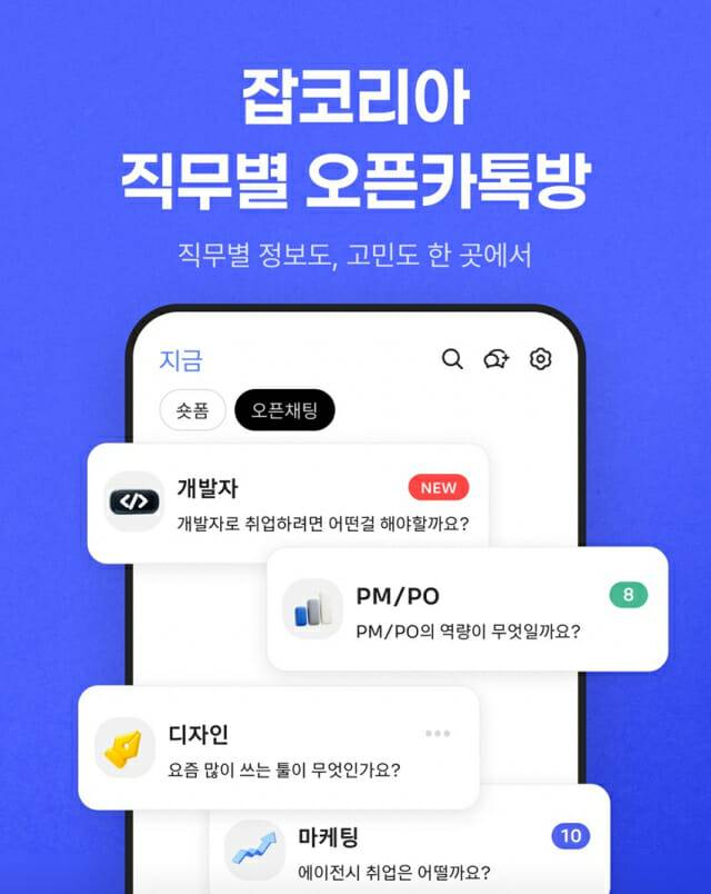 잡코리아 직무별 오픈카톡방