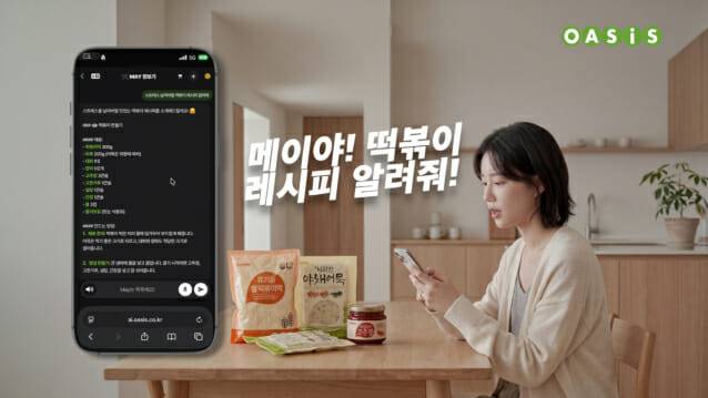 오아시스마켓의 대화형 장보기 서비스 ‘AI 장보기’