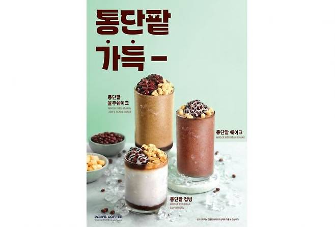 빽다방이 통단팥과 인절미를 활용한 시즌 한정 신메뉴인 통단팥쉐이크·통단팥율무쉐이크·통단팥컵빙 등 '통단팥 메뉴 3종'을 출시한다고 17일 밝혔다. 더본코리아 제공