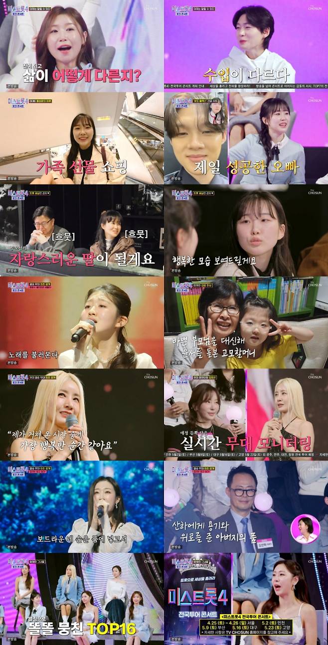 ‘미스트롯4’ (사진=TV조선)