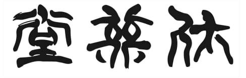 실상사 휴휴당의 현판 글씨. 가운데 글자는 한글 '휴'를 좌우대칭으로 써서 한자처럼 보인다. /실상사 제공