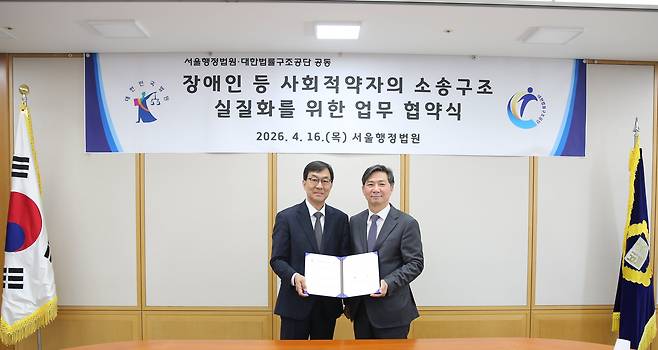 서울행정법원·대한법률구조공단이 장애인 등 사회적 약자의 소송구조 실질화를 위한 업무 협약을 맺었다. /서울행정법원