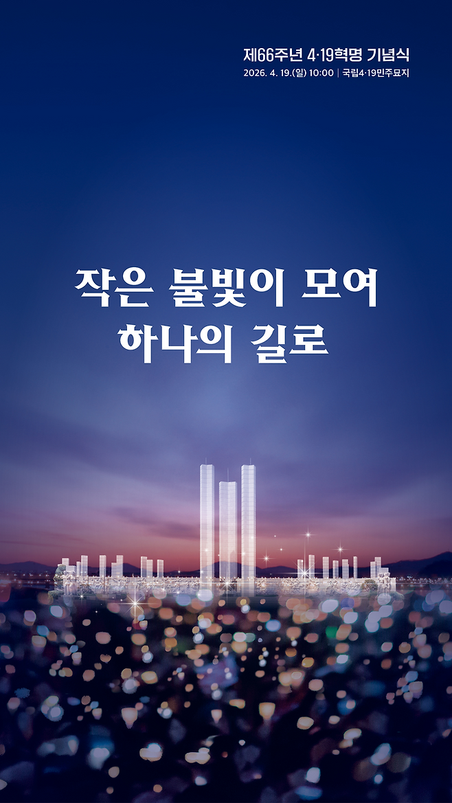 4·19 혁명 제66주년 기념식 포스터. 국가보훈부 제공