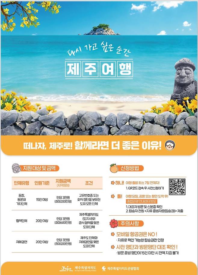 제주 단체관광객 대상 지역화폐 ‘탐나는전’ 지원 안내. 15인 이상 단체에 1인당 3만 원이 지급돼 지역 내 소비로 이어지도록 설계됐다.