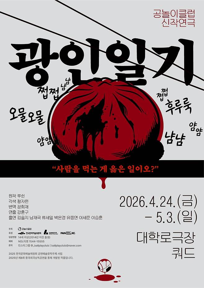 이달 24일 대학로극장 쿼드에서 공연되는 연극 ‘광인일기’의 포스터. [사진 성민엽]