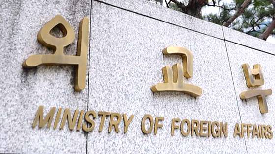 외교부 현판. 뉴스1