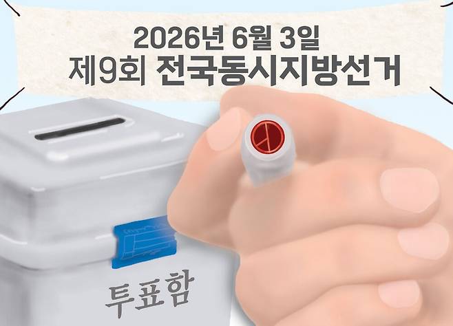 ▲제9회 전국동시지방선거(6·3 지방선거). 그래픽/한규빛