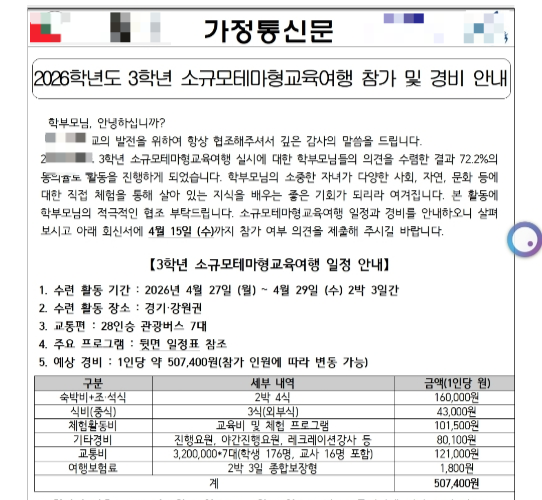 서울 한 중학교의 소규모테마형교육여행 관련 가정통신문. 서울교사노조 제공