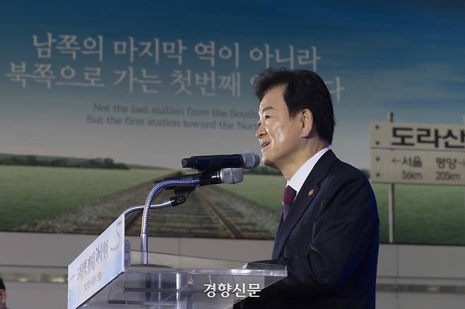 정동영 통일부 장관이 지난 10일 경기도 파주시 도라산역에서 열린 ‘도라산역 평화를 다시 잇다’ 행사에서 축사를 하고 있다. 청사사진기자단