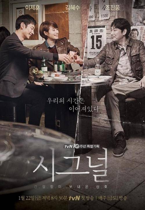tvN 드라마 ‘시그널’ 포스터. tvN 제공