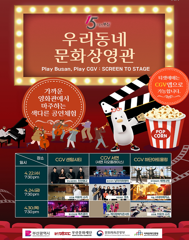 부산시가 CGV와 함께 마련한 ‘우리동네 문화상영관’ 행사 홍보 포스터. [부산시]