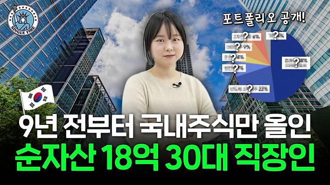 국내 주식에 장기투자해 순자산 18억원 일군 직장인 투자자 롱게임
