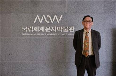 김명인 국립세계문자박물관장. [국립세계문자박물관]
