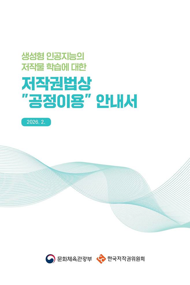 생성형 인공지능의 저작물 학습에 대한 저작권법상 공정이용 안내서. 최승재 세종대 교수가 제작에 참여했다. [세종대학교 제공]
