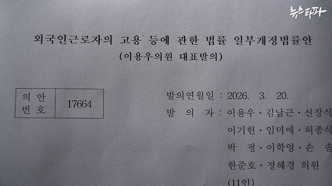 지난 3월 20일 국회에 발의된 외국인고용법 일부개정안. 이주노동자의 이동권을 제약하는 고용허가제의 '사업장 변경 신청 사유 제한' 조항을 삭제하는 내용이 담겼다.&nbsp;