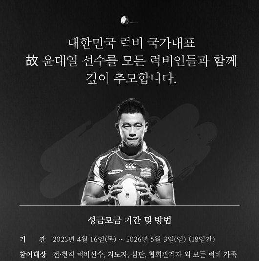 OK 읏맨 럭비단은 OK배정장학재단과 함께 ‘윤태일 추모기금’ 공동 성금 모금 캠페인을 진행한다고 밝혔다. 이번 캠페인은 다음달 3일까지 약 18일간 이어지며, 전국 럭비인들이 함께 뜻을 모은다. / OK금융그룹