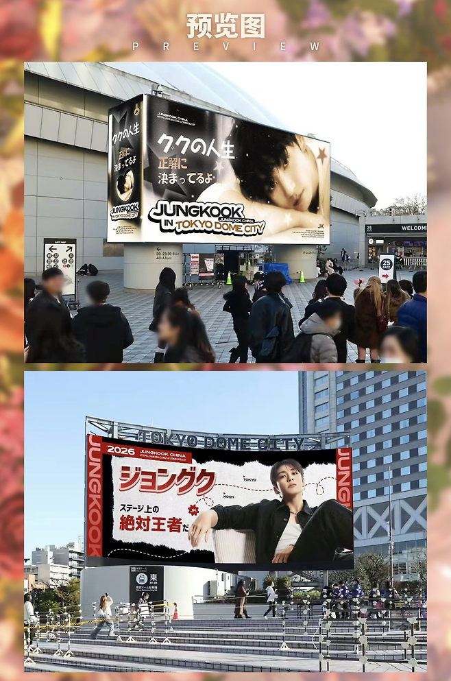 BTS 정국의 중국 팬클럽이 도쿄돔 광장 전광판에 응원 광고를 송출하고 있다. 정국 차이나 SNS