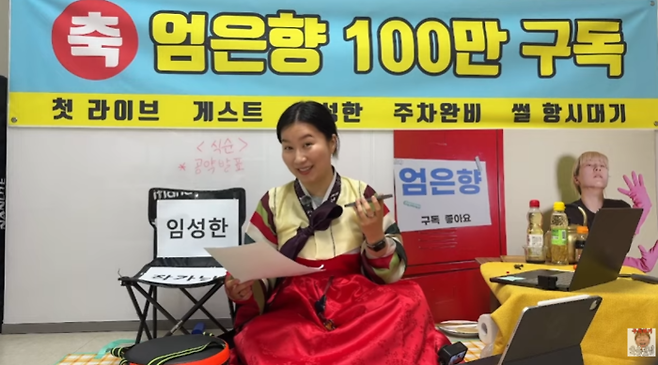 유튜브 채널 ‘엄은향’ 영상 캡처.