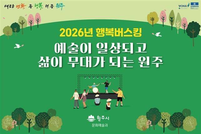 홍보 포스터 [원주시 제공. 재판매 및 DB 금지]