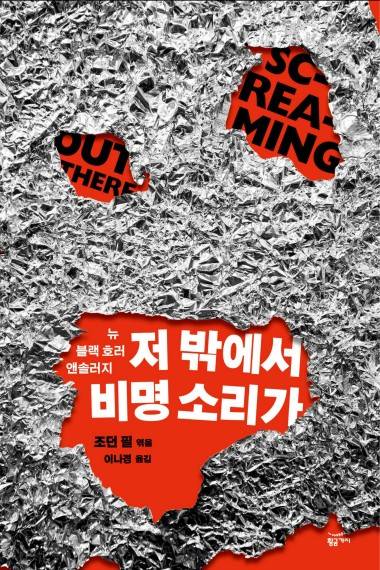 '저 밖에서 비명 소리가' [황금가지 제공. 재판매 및 DB 금지]