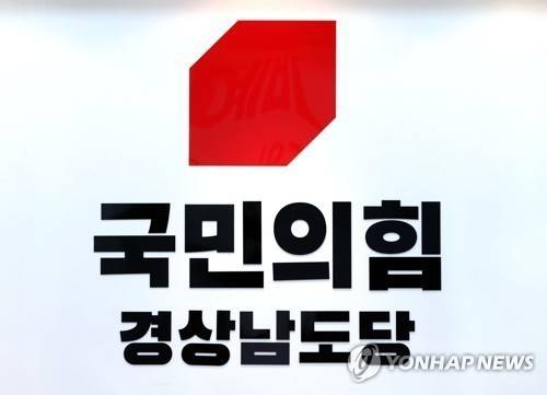 국민의힘 경남도당 로고 [연합뉴스 자료사진]