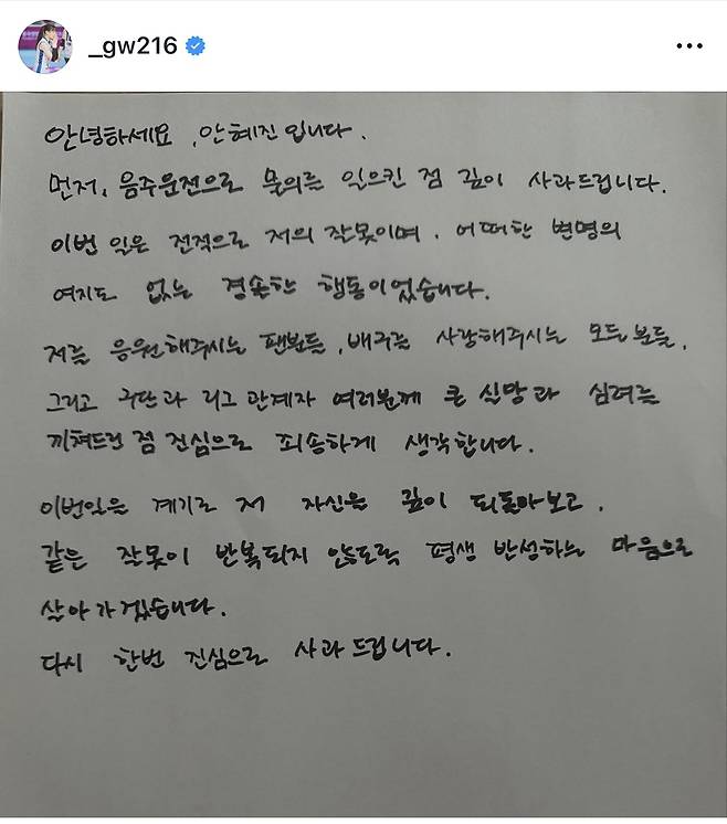 안혜진의 자필 사과문 [안혜진 SNS 캡처. 재판매 및 DB 금지]
