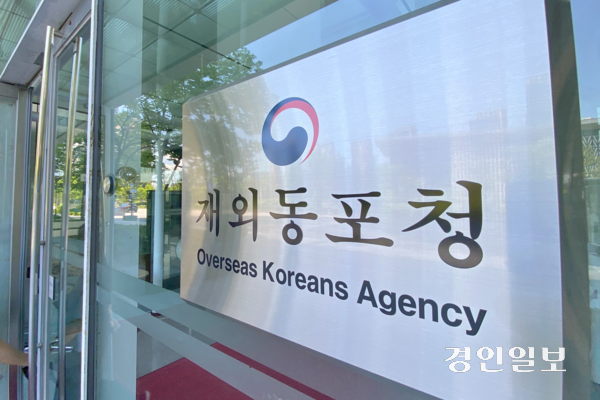 인천 송도에 위치한 재외동포청. /경인일보DB