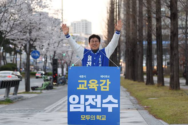 임전수 세종시교육감 예비후보.
