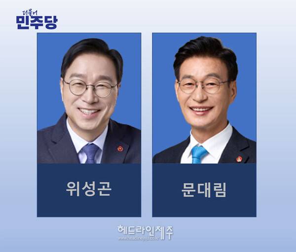 6·3지방선거에 출마할 더불어민주당 제주도지사 후보경선의 마지막 결선투표가 18일 오후 마감될 예정인 가운데, 민주당 후보로 누가 결정될지 도민사회 관심이 집중되고 있다. 사진 왼쪽부터 위성곤 후보와 문대림 후보(기호 순). ⓒ헤드라인제주