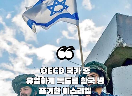 최근 소셜미디어에 퍼진 ″OECD 국가 중 유일하게 독도를 한국 땅으로 표기한 이스라엘″이라는 문구가 담긴 카드뉴스. (출처:페이스북)