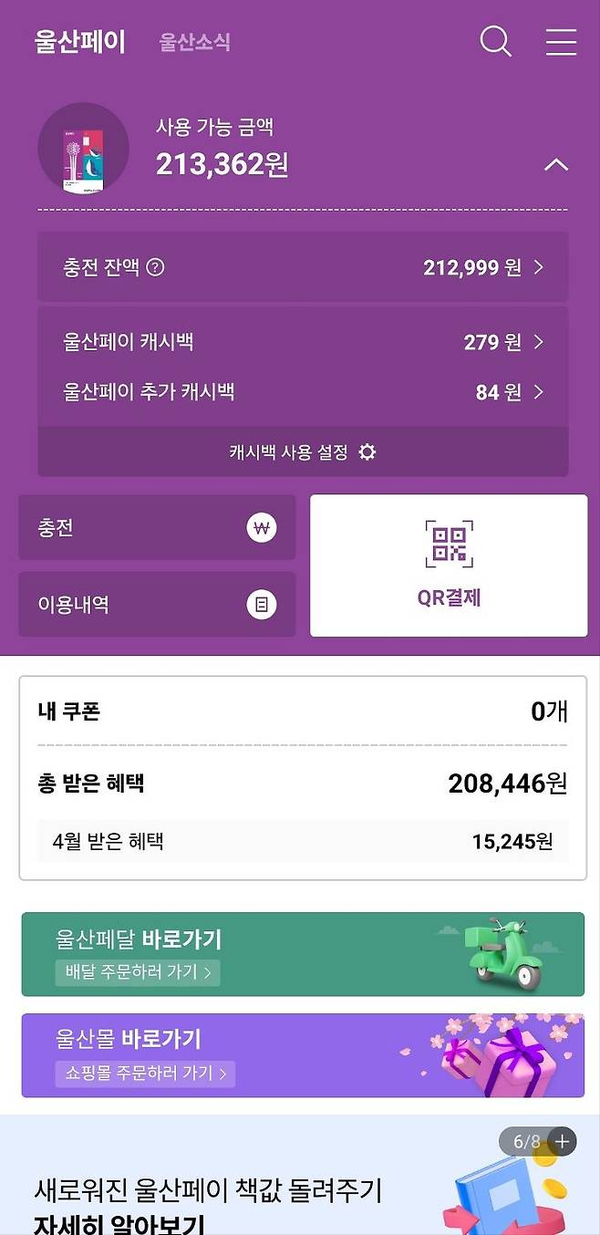 캐시백이 되는 울산페이. 울산페이로 울산몰과 울산페달로 바로 접속해 사용할 수 있다. 사진 독자
