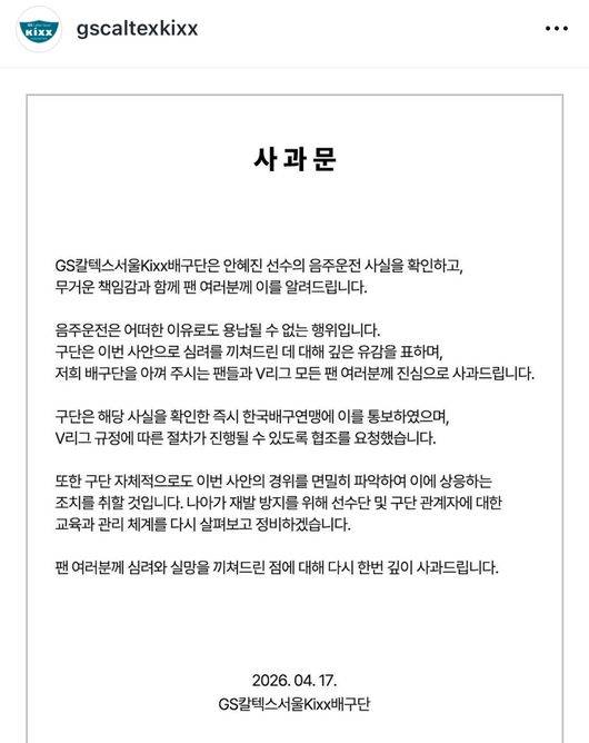 안혜진의 음주운전 적발로 GS칼텍스 구단이 사과문을 올렸다. / GS칼텍스