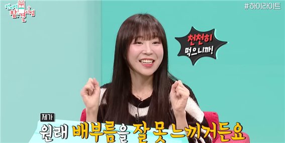 지난해 12월 쯔양은 예능 ‘전지적 참견 시점’에 출연해 자신에 대해 “배부름을 잘 못 느낀다”고 설명했다. 그는 음식을 천천히 먹는다고 밝히면서, “카레를 빨리 먹다보니 오랜만에 배부름을 느꼈다”고 덧붙였다. 그는 배가 불러도 5분 안쪽으로 금방 소화가 되는 독특한 체질임을 언급하기도 했다. 사진은 해당 프로그램 출연 영상 캡처. 엠뚜루마뚜루 : MBC 공식 종합 채널