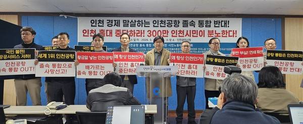 인천시청 브리핑룸 찾아 양대 공항공사 통합 반대하는 인천공항 노조와 시민단체 2026.3.18 [사진=인천경실련]