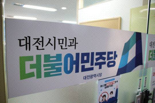 더불어민주당 대전시당. [사진=중도일보 DB]