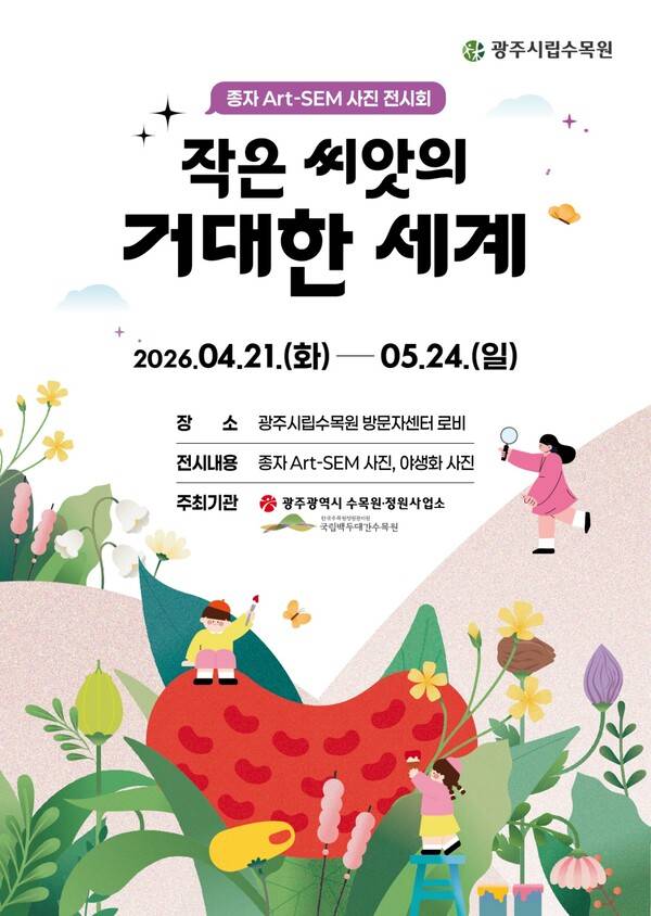 광주시립수목원&nbsp;Art-SEM 사진 전시회 '작은 씨앗의 거대한 세계' 포스터 .광주광역시 제공