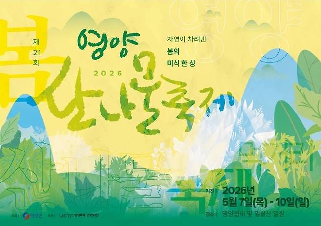 ▲ 제 21회 영양산나물 축제 홍보 포스터