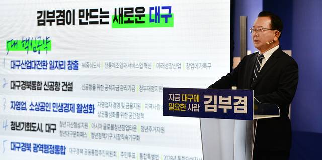 김부겸 더불어민주당 대구시장 예비후보가 대구시 5대 핵심 공약(산업 대전환·신공항 건설·민생경제 회복·청년 기회도시·대구·경북 행정통합)을 발표하고 있다. 김진홍 기자.