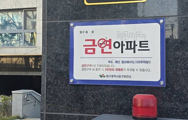 대구 동구의 한 아파트 정문 입구에 부착된 금연아파트 표지판. 김지혜기자