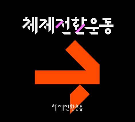 '체제전환운동' 인터넷 홈페이지 이미지