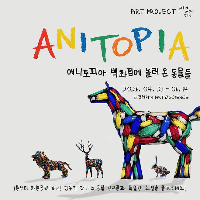 애니토피아 포스터. 대전신세계 Art&Science 제공