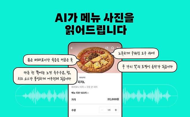AI가 음식 사진 설명…배민, 시각장애인 지원 기능