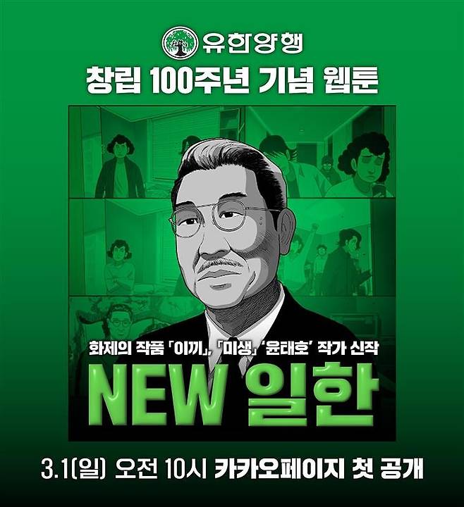 웹툰 ‘NEW 일한’. 사진 유한양행