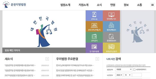 춘천지방법원 인터넷 홈페이지 초기 화면 갈무리.