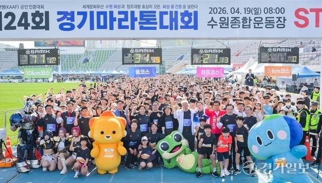 19일 오전 수원종합운동장에서 열린 '제24회 경기마라톤대회'에 참가한 선수들이 기념 촬영을 하고 있다. 윤원규기자