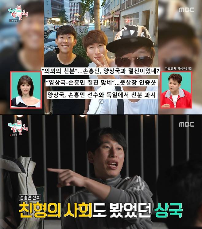 손흥민과의 친분을 자랑하는 양상국. /사진=MBC '전지적 참견 시점' 캡처