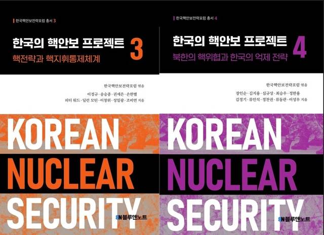 한국의 핵안보 프로젝트 3~4권 표지 합본. 블루앤노트 제공